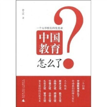中国教育怎么了:一个大学校长的忧思录