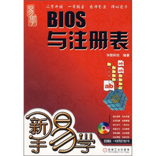新手易学:BIOS与注册表(附光盘)