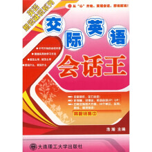 英语想说就说系列：交际英语会话王（附光盘1张）