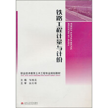 铁路工程计量与计价