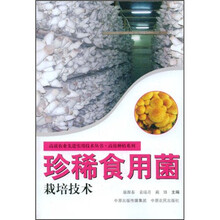 珍稀食用菌栽培技术