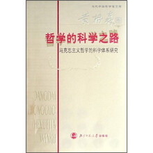 哲学的科学之路：马克思主义哲学的科学体系研究
