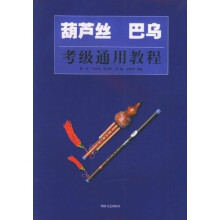 葫芦丝巴乌考级通用教程