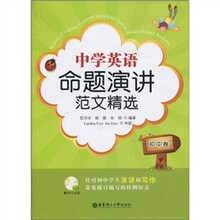 中学英语命题演讲范文精选：初中卷（含MP3光盘）
