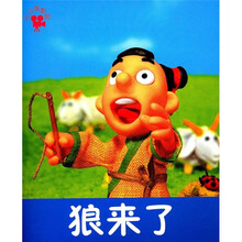 小小孩影院：狼来了