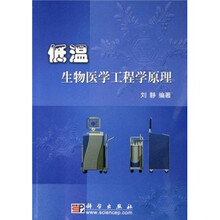 低温生物医学工程学原理