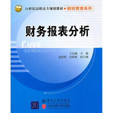 21世纪高职高专规划教材·财经管理系列:财务报表分析