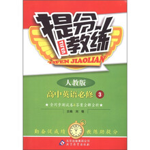 提分教练：高中英语（必修3）（人教版）