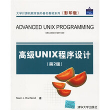 大学计算机教育国外著名教材系列:高级UNIX程序设计(第2版)(影印版)