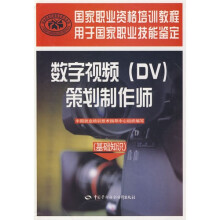 数字视频(DV)策划制作师(基础知识)