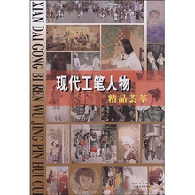 当代工笔人物精品荟萃