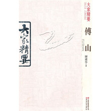 大家精要：傅山