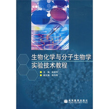 生物化学与分子生物学实验技术教程