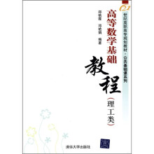 21世纪高职高专规划教材·公共基础课系列:高等数学基础教程(理工类)