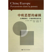 中欧思想的碰撞