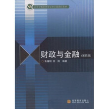 高等学校管理类专业主要课程教材：财政与金融