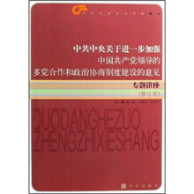 《中共中央关于进一步加强中国共产党领导的多党合作和政治协商制度建设的意见》专题讲座（修订版）