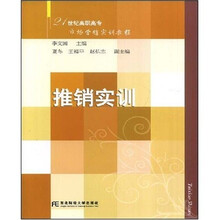 21世纪高职高专市场营销实训教程：推销实训（高职）