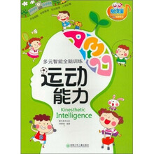 多元智能全脑训练：运动能力