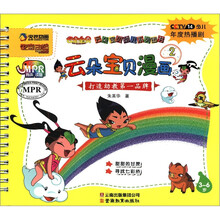 云朵宝贝幼儿系列图书：云朵宝贝漫画（2）（3-6岁）
