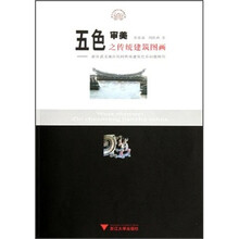 五色审美之传统建筑图画：浙江武义地区民间传统建筑色彩问题研究
