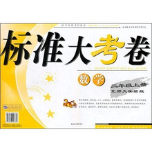 2011秋标准大考卷(上):2年级数学(北师大实验)