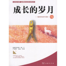 成长的岁月:我的学生时代读本1