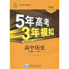 曲一线科学备考·5年高考3年模拟：高中历史（必修3）（岳麓版）