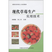 新型农民科技人才培训教材:现代草莓生产实用技术