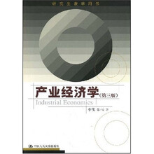 产业经济学（第3版）