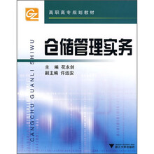 高职高专规划教材:仓储管理实务