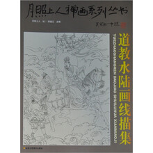 月照上人禅画系列丛书（第2卷）：道教水陆画线描集