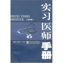 实习医师手册（第4版）