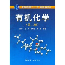 普通高等教育“十一五”国家级规划教材：有机化学（第2版）