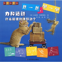 想一想,做一做:力和运动
