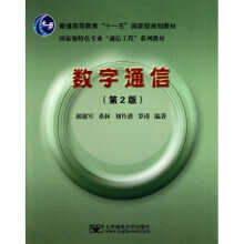 国家级特色专业通信工程系列教材·普通高等教育“十一五”国家级规划教材:数字通信(第2版)