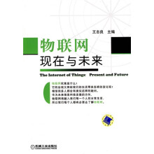 物联网：现在与未来