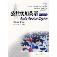 高职高专英语教学改革新教材:公共实用英语学习指导2