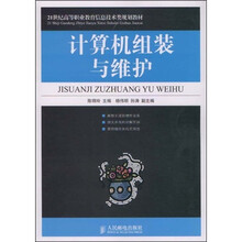 21世纪高等职业教育信息技术类规划教材:计算机组装与维护