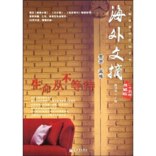 海外文摘二十五年典藏版：生命从不等待