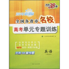 天利38套·2010新课标全国各省市名校高考单元专题训练:英语