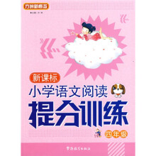 方洲新概念·小学语文阅读提分训练系列丛书：新课标小学语文阅读提分训练（4年级）