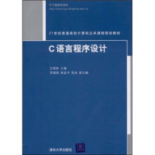 21世纪普通高校计算机公共课程规划教材：C语言程序设计