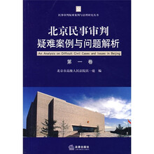 北京民事审判疑难案例与问题解析(第1卷)