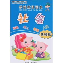 学前教育读本：社会（基础篇）