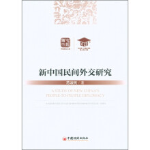 中经博士文库：新中国民间外交研究