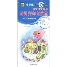 小学生每日10分钟·语文课文同步：好词好句好文章（1年级下册）（新课程标准）