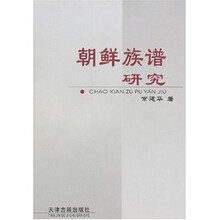 朝鲜族谱研究