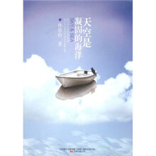 天空是凝固的海洋