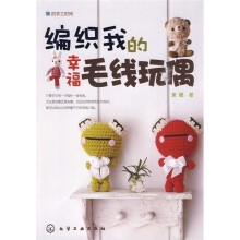 我的手工时间：编织我的幸福毛线玩偶